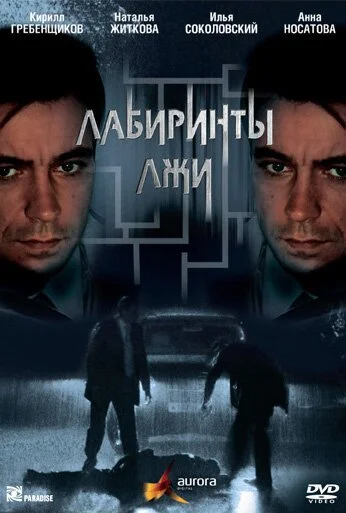 Лабиринты лжи (2009) онлайн бесплатно